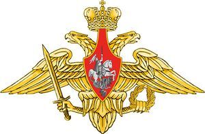 Генеральный штаб Вооруженных Сил Российской Федерации