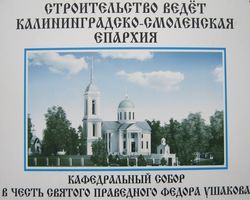 Строящийся Собор Федора Ушакова в Балтийске переименовали.